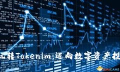 5步教你玩转Tokenim：迈向数字资产投资新境界