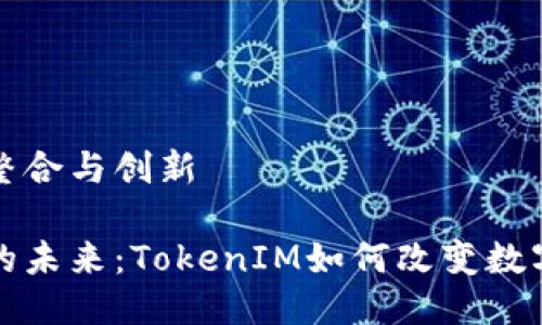 与区块链技术的整合与创新

探索区块链技术的未来：TokenIM如何改变数字资产管理的格局