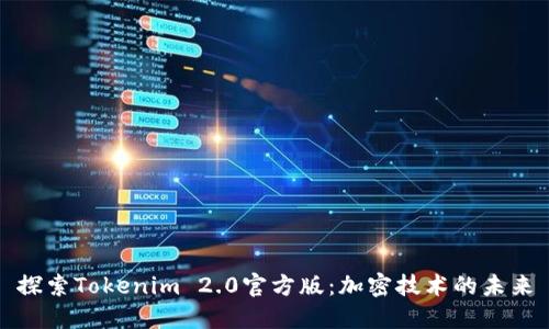 探索Tokenim 2.0官方版：加密技术的未来