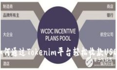 如何通过Tokenim平台轻松收款USDT