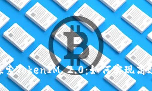 ibaoti深入探索TokenIM 2.0：如何实现高效的读写操作