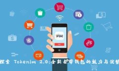 探索 Tokenim 2.0：全新自带钱包的魅力与优势