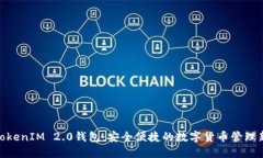 探索TokenIM 2.0钱包：安全便捷的数字货币管理新体