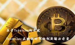 关于Tokenim的开发Tokenim：区块链时代的创新解决方