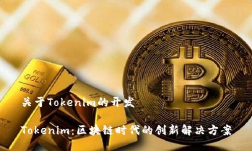 关于Tokenim的开发

Tokenim：区块链时代的创新解决方案