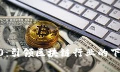  TokenIM 2.0：引领区块链行业的下一次技术革命