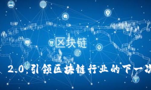  TokenIM 2.0：引领区块链行业的下一次技术革命