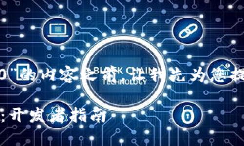 在撰写有关“编译 TokenIM 2.0”的内容之前，让我先为您提供一个吸引人的及相关关键词。

如何一步步编译 TokenIM 2.0：开发者指南