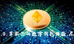 Tokenim 2.0：革新你的数字钱包体验，尽在安卓平台