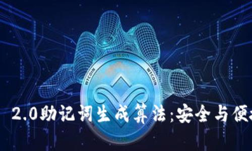 探索TokenIM 2.0助记词生成算法：安全与便捷的完美结合