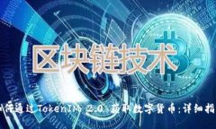 如何通过TokenIM 2.0 获取数