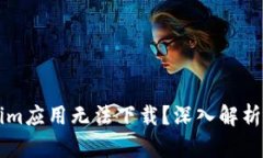 为何Tokenim应用无法下载？