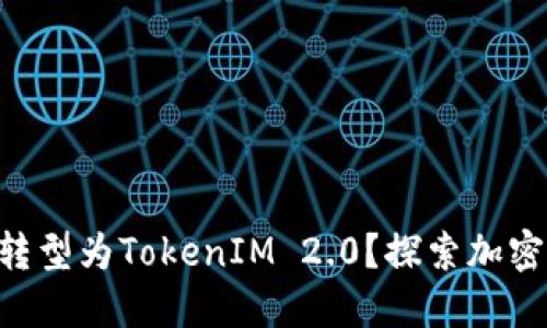 : ADA能否成功转型为TokenIM 2.0？探索加密市场的未来机遇