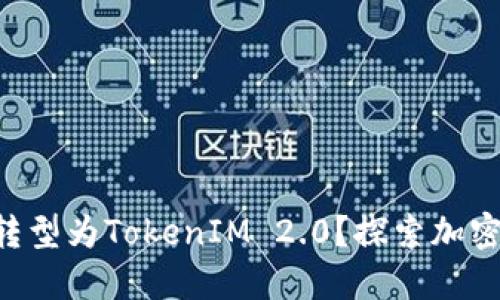 : ADA能否成功转型为TokenIM 2.0？探索加密市场的未来机遇