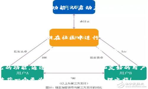   探索TokenIM 2.0：安卓用户的加密钱包新选择 / 
 guanjianci TokenIM, 安卓钱包, 加密货币 /guanjianci 

引言
随着数字货币的快速发展和普及，加密钱包作为管理和储存加密资产的重要工具，越来越受到用户的重视。TokenIM 2.0作为一款新推出的加密钱包，旨在为安卓用户提供更加安全、便捷的数字资产管理体验。本文将详细介绍TokenIM 2.0钱包的特点、功能，以及如何在安卓设备上下载与使用它。

TokenIM 2.0概述
TokenIM 2.0是TokenIM团队经过多次迭代和后推出的版本，专注于为用户提供更加安全可靠的加密资产管理方案。该钱包支持多种主流加密货币，拥有友好的用户界面与高效的交易体验。TokenIM 2.0不仅具备基本的钱包功能，如资产管理、交易记录查询等，还增加了一系列新特性，使其在众多钱包中脱颖而出。

主要特性与功能
TokenIM 2.0钱包具备以下几个主要特性：
ul
listrong多币种支持：/strong支持比特币、以太坊、莱特币等多种主流数字货币的存储和管理。/li
listrong用户友好的界面：/strong经过重新设计的用户界面，简化了操作流程，使用户可以轻松上手。/li
listrong安全性：/strong采取了多重安全措施，如私钥本地存储、密码保护等，确保用户资产的安全。/li
listrong社区与客服支持：/strong拥有活跃的用户社区，并提供及时的技术支持，帮助用户解决问题。/li
listrong资源共享：/strong允许用户在钱包内参与加密项目的社区治理，享受持币权益。/li
/ul

如何下载TokenIM 2.0钱包
在安卓设备上下载TokenIM 2.0钱包的步骤非常简单。以下是具体的下载和安装指南：
ol
li打开安卓设备的应用商店（如Google Play或其他第三方应用商店）。/li
li在搜索栏输入“TokenIM 2.0”。/li
li找到官方应用，点击下载并安装。确保下载的是由官方团队发布的版本，以避免安全风险。/li
li安装完成后，打开应用并根据提示完成注册及设置过程。你需要创建一个安全的密码并备份私钥。/li
li完成注册后，你将能够看到主界面，进行资产管理与交易操作。/li
/ol

安全性：保护你的资产
安全性是交易所和钱包用户最关心的问题之一。TokenIM 2.0在安全保护方面做了多重措施，以确保用户的数字资产安全。在使用TokenIM钱包时，你可以遵循以下建议来进一步增强安全性：
ul
listrong私钥管理：/strongTokenIM 2.0会在本地生成和存储私钥，不会将其上传至任何服务器。用户应妥善保管自己的私钥，避免外泄。/li
listrong启用双重验证：/strong如果钱包支持双重验证功能，务必启用，以增加账户安全性。/li
listrong定期更新：/strong确保你始终使用的是最新版本的钱包应用，以获得最新的安全补丁和功能。/li
listrong警惕网络钓鱼：/strong保持警惕，避免通过非官方渠道下载应用，防止冒充应用造成的资产损失。/li
/ul

使用TokenIM 2.0的常见问题

h41. TokenIM 2.0支持哪些加密货币？/h4
TokenIM 2.0钱包支持多种主流的加密货币，具体包含比特币（BTC）、以太坊（ETH）、莱特币（LTC）等。此外，随着市场的发展，TokenIM团队会不断更新支持的货币种类，以满足用户的需求。用户在下载并安装钱包后，可以在主页上看到支持的数字资产列表，并轻松地添加或管理这些资产。

为了更好地满足用户需求，TokenIM 2.0会定期增加对新兴加密货币的支持，这也为用户提供了更多的投资选择。用户可以在钱包内查看各类数字资产的实时价格，以及资产的交易历史记录。对加密资产的实时关注和管理将帮助用户做出更好的投资决策。

h42. 如何确保我的资产不丢失？/h4
对于每一个加密钱包用户来说，确保资产安全与不丢失是最重要的。TokenIM 2.0提供了多层次的安全保护，极大地增强了用户的资本保护。首先，用户在创建钱包时系统会要求备份私钥，并提供恢复短语。切勿忽视这些步骤，因为一旦丢失备份，就有可能面临无法恢复资产的风险。

在生成备份后，用户应该将恢复短语安全存储在一个不易被盗或泄露的地方，比如离线的安全位置。其次，用户必须定期更新密码，最好使用复杂的密码，并保持警惕，防止网络攻击。此外，定期检查交易记录和账户活动可以帮助用户及时发现任何可疑行为。

h43. TokenIM 2.0的用户界面是否友好？/h4
TokenIM 2.0在用户界面的设计上经过反复，以确保能够为用户提供愉快的使用体验。新的设计采用了扁平化风格，让用户能够更加直观地找到自己需要的功能。从启动应用后，用户可以在主界面看到当前资产总额及各类资产的即时数据，经过颜色、图标和逐步引导的设计，用户上手非常容易。

使用TokenIM 2.0，用户可以通过简单的点击便可完成诸如转账、提币、私信分享等多种功能。用户也能方便地在不同币种之间进行兑换，大大减少了交易时间。同时，TokenIM团队还积极听取用户反馈，针对用户使用中遇到的问题不断进行改进。

h44. 如果在使用中遇到问题应该如何解决？/h4
在使用TokenIM 2.0过程中，如果用户遇到任何问题，首先可以访问官方的用户社区和技术支持平台，在那里获取最新的资讯和解答。TokenIM的团队会定期在社区中进行交流，并会对用户提出的问题给予解答。此外，官方文档中也有详细的使用指南供用户参考。

如果问题依然无法解决，用户可以直接联系TokenIM客服。客服团队由专业人员组成，可以帮助用户解决各种技术问题及使用障碍。在联系客服时，用户应详细描述问题的性质，以便迅速得到解决方案。

结论
TokenIM 2.0钱包为安卓用户提供了一个安全、便捷的加密资产管理工具，无论是新手用户还是经验丰富的投资者，都能在这里找到适合自己的功能。通过全面的安全措施和友好的用户界面，TokenIM 2.0将深刻改变用户管理数字资产的体验。在未来，TokenIM团队将继续推动产品的更新与升级，努力为用户提供更好的服务。

总之，无论你是希望开展数字货币投资、日常交易，还是单纯存储数字资产，TokenIM 2.0都是一个值得信赖的选择。下载并体验吧，相信你将收获一个更为顺畅的加密资产管理之旅！