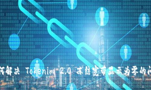 如何解决 Tokenim 2.0 冻结宽带显示为零的问题