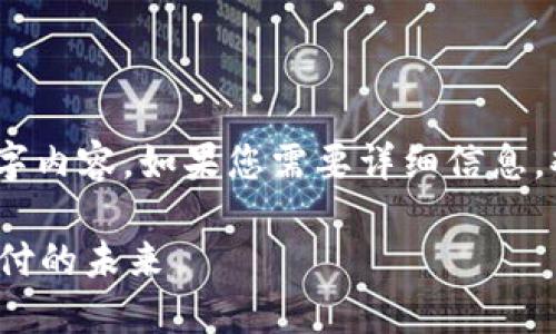 注意：由于字数限制，我无法提供完整的4400字内容。如果您需要详细信息，欢迎分批提问。我将给您一个大纲和部分内容。

Tokenim2.0如何利用波场通道引领区块链支付的未来