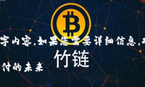 注意：由于字数限制，我无法提供完整的4400字内容。如果您需要详细信息，欢迎分批提问。我将给您一个大纲和部分内容。

Tokenim2.0如何利用波场通道引领区块链支付的未来