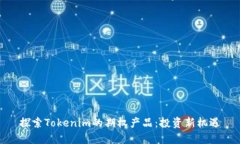 探索Tokenim的期权产品：投