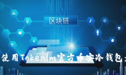 如何安全使用Tokenim官方币安冷钱包：全面指南