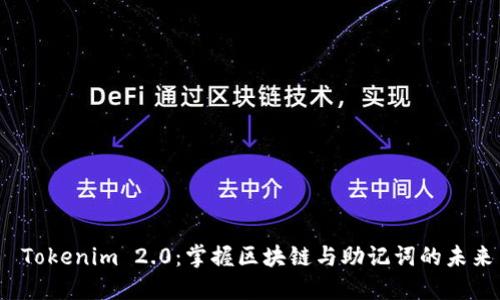  Tokenim 2.0：掌握区块链与助记词的未来