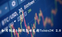 如何创建BSC钱包以支持T