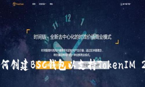 如何创建BSC钱包以支持TokenIM 2.0