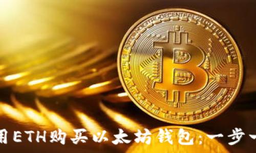   
如何使用ETH购买以太坊钱包：一步一步指南
