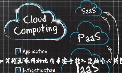 如何将火币网的比特币安全转入您的个人钱包