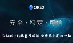 Tokenim转账费用揭秘：你需