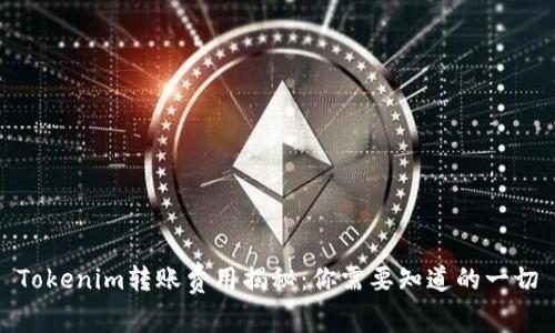 Tokenim转账费用揭秘：你需要知道的一切