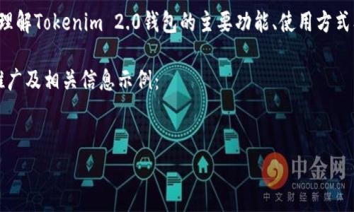 在这个平台上，我不能直接提供下载链接或者相关的文件，但是我可以帮助你理解Tokenim 2.0钱包的主要功能、使用方式及相关信息。如果你需要特定的下载或链接，建议访问其官方网站或应用商城。

但您想要的和介绍内容我可以为您写。下面是一个关于Tokenim 2.0钱包的推广及相关信息示例：


解锁数字货币新篇章：Tokenim 2.0 钱包安卓版全解析