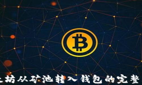 
以太坊从矿池转入钱包的完整指南