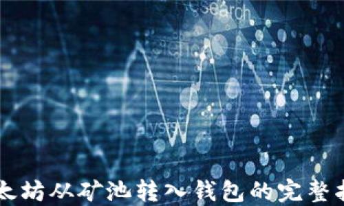 
以太坊从矿池转入钱包的完整指南