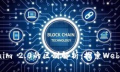 Metamusk与Tokenim 2.0的区别解