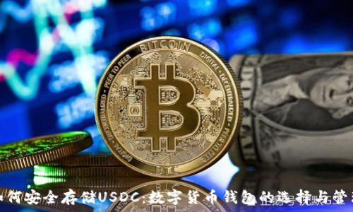   
如何安全存储USDC：数字货币钱包的选择与管理