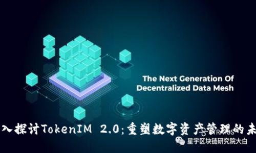 深入探讨TokenIM 2.0：重塑数字资产管理的未来