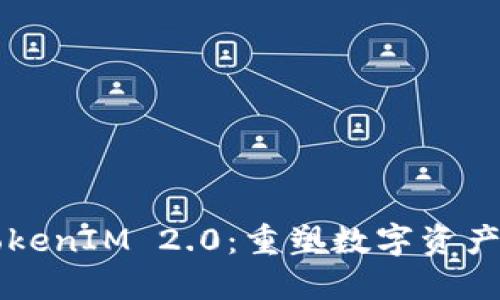 深入探讨TokenIM 2.0：重塑数字资产管理的未来
