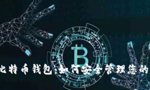 2018年比特币钱包：如何安全管理您的数字资产