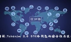 全面解析：Tokenim 2.0 BTC冷