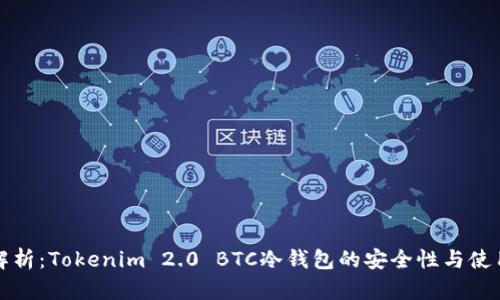 全面解析：Tokenim 2.0 BTC冷钱包的安全性与使用指南