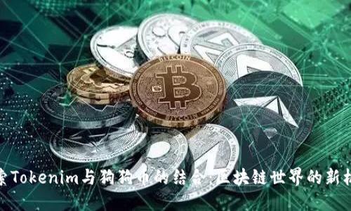 探索Tokenim与狗狗币的结合：区块链世界的新机遇