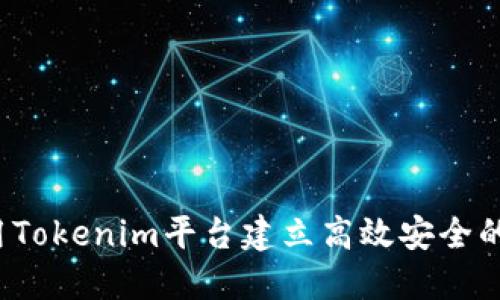  如何利用Tokenim平台建立高效安全的共管钱包