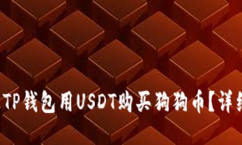  如何通过TP钱包用USDT购买狗狗币？详细操作指南