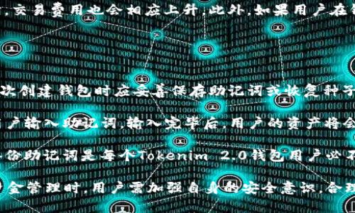 biao-ti/biao-tiTokenim 2.0钱包：开启数字资产管理新时代/biao-ti

Tokenim 2.0, 数字钱包, 加密货币/guanjianci

在数字货币和区块链技术迅速发展的今天，Tokenim 2.0钱包作为一款创新的数字资产管理工具，正在引领新的潮流。Tokenim 2.0不仅提供了安全、便捷的资金管理服务，还融入了一系列先进的功能，使用户能够在这个充满机遇的数字经济时代中，实现资产的高效管理与增值。

本文将详细介绍Tokenim 2.0钱包的各种功能，活动，优势以及使用该钱包时用户需要注意的事项。同时，我们也会針對一些用户常见的问题进行详细解答，帮助用户更好地理解和使用Tokenim 2.0钱包。

Tokenim 2.0钱包的主要功能
Tokenim 2.0钱包不仅具备传统数字钱包的基本功能，如加密货币的存储、发送、接收等操作，还提供了一系列增强功能：

1. **多种币种支持**：Tokenim 2.0钱包支持比特币、以太坊、莱特币等主流加密货币以及各种小众币种，交易灵活，让用户可以在一个平台上管理多种数字资产。

2. **去中心化管理**：用户的私钥完全保存在个人设备上，Tokenim 2.0采用最先进的加密技术，确保用户资产的安全性，防止信息泄露和财产损失。

3. **便捷的交易功能**：钱包内置交易所功能，用户可以方便地在平台内交易不同的数字货币，实时获取市场行情，交易时机。

4. **资产追踪与管理**：Tokenim 2.0提供了资产组合管理工具，用户可以随时查看自己数字资产的表现，并根据市场变化做出相应的投资决策。

5. **教育资源与社区支持**：钱包内集成了丰富的区块链和数字货币知识库，用户可以学习相关知识，提高投资技能。此外，Tokenim 2.0还建立了一个支持社区，方便用户交流与求助。

Tokenim 2.0钱包的活动与推广
为了吸引更多用户，Tokenim 2.0钱包的推出伴随着一系列的推广活动。这些活动旨在让更多人认识到数字货币的潜力以及Tokenim 2.0的独特价值：

1. **好礼相送活动**：在活动期间，用户只要下载并注册Tokenim 2.0钱包，就可以获得一定额度的数字货币奖励，不仅降低了用户进入数字资产管理的门槛，也激励用户积极使用钱包。

2. **邀请返利计划**：用户通过邀请朋友注册并使用Tokenim 2.0钱包，双方都可以获得奖励。这种方式不仅增加了用户粘性，还能快速扩展用户基础。

3. **线上线下活动**：Tokenim会定期举办线上问答、投资分享会等活动，增强用户的投资信心，提升知识水平，帮助他们了解数字货币市场的最新动态。

4. **社区互动**：Tokenim 2.0在社交媒体、论坛等平台上通过发起投票、竞猜等活动，加强与用户的互动，使用户在参与的过程中感受到社区的温暖与归属。

Tokenim 2.0钱包的优势
与其他数字钱包相比，Tokenim 2.0钱包具备多个明显的优势，成为投资者管理数字资产的优选工具：

1. **安全性高**：采用最新的加密技术保障用户资产和信息的安全，具有很强的防黑客能力，用户可以放心存储和交易自己的数字资产。

2. **用户体验友好**：Tokenim 2.0钱包界面设计，操作流程流畅，即使是新手用户也能快速上手，体验良好。

3. **持续更新与支持**：Tokenim团队持续关注市场动态与用户反馈，定期对钱包进行功能更新和，确保钱包始终处于行业领先水平。

4. **广泛的社区支持**：Tokenim 2.0拥有一个活跃的用户社区，用户之间可以相互学习、分享经验，减少投资风险。

用户在使用Tokenim 2.0钱包时需要注意的事项
尽管Tokenim 2.0钱包具备多项优点，但用户在使用过程中仍需注意以下几点，以确保最佳的使用体验：

1. **妥善保存私钥**：用户的私钥为资产的唯一凭证，务必妥善保管。任何人为失误都可能导致资产损失。

2. **警惕网络安全**：在使用Tokenim 2.0钱包时，请确保在安全的网络环境下进行交易，避免在公共Wi-Fi环境中操作，以防信息被盗取。

3. **了解市场动态**：数字货币市场波动大，用户应定期关注市场变化，合理规划投资策略，避免因盲目跟风而造成损失。

4. **注意官方通知**：Tokenim团队会通过官方渠道发布最新消息与活动信息，用户应及时关注，获取最新动态。

可能相关问题的详细介绍

1. Tokenim 2.0钱包安全吗？
在数字货币管理中，安全性是用户最关心的问题之一。Tokenim 2.0钱包在设计时充分考虑了安全性，并采取了多重安全措施。首先，Tokenim 2.0采用先进的加密技术，确保用户的私钥和信息不被泄露。私钥存储在用户的设备中，而非云端，这样即使服务器遭到攻击，也不会影响用户资产的安全。

其次，Tokenim 2.0钱包实施了多重身份验证措施，例如双因素认证，确保在用户登录或进行交易时，必须提供额外的信息以验证身份。这大大增加了黑客攻击和账号被盗的难度。

最后，Tokenim团队定期进行安全审计，并及时修复可能存在的安全漏洞。用户在使用Tokenim 2.0钱包时，需注意自己的安全意识，妥善管理自己的私钥和密码，防止因人为失误而导致的资产损失。

2. 如何使用Tokenim 2.0钱包进行交易？
使用Tokenim 2.0钱包进行交易非常简单，用户只需按照以下步骤进行操作：

首先，下载并安装Tokenim 2.0钱包，注册并完成身份验证。打开应用后，用户可以选择“资产管理”部分，查看自己所持有的各种数字资产。

其次，在“交易”选项中，用户可以选择发送或接收数字货币。如果用户选择发送，只需输入对方的钱包地址和转账金额，然后确认交易信息；如果选择接收，就可以生成一个二维码或复制钱包地址，方便其他用户进行转账。

最后，用户需耐心等待交易确认。由于不同的区块链网络交易确认速度不一，用户需要根据实际情况选择最佳交易时机。

3. Tokenim 2.0钱包收费吗？
使用Tokenim 2.0钱包时，用户可能会关注到费用问题。一般而言，Tokenim 2.0对用户提供的基本服务是免费的，包括钱包的创建和日常管理。

然而，用户在进行数字货币交易时，可能会面临链上交易费用（Gas费）。不同的区块链网络有不同的交易费用标准，网络拥堵时，交易费用也会相应上升。此外，如果用户在钱包内进行法币买卖操作，也可能会根据所选择的支付方式和额度产生一些手续费。

总的来说，用户在使用Tokenim 2.0钱包时应留意各项费用，合理规划交易时机，选择适合的交易方式，以降低成本。

4.如何恢复Tokenim 2.0钱包? 
恢复Tokenim 2.0钱包是一个重要步骤，用户需要在丢失设备或更换设备的情况下进行。为了确保钱包的顺利恢复，用户在首次创建钱包时应妥善保存助记词或恢复种子。这些信息是用户恢复钱包的关键。

在需要恢复钱包时，用户只需重新下载安装Tokenim 2.0钱包应用，并在进入界面后选择“恢复钱包”选项。随后，系统会请求用户输入助记词，输入完毕后，用户的资产将会恢复至新的设备上。

在这个过程中，用户需确保输入的助记词正确无误，因为一旦输入错误，恢复过程将失败，且资产无法找回。因此，妥善保管和备份助记词是每个Tokenim 2.0钱包用户必不可少的前期工作。

总结来说，Tokenim 2.0钱包凭借其安全性、易用性以及丰富的功能，正在成为数字资产管理的热门选择。在进行市场投资和资金管理时，用户需加强自身的安全意识，合理规划投资策略，以实现财富的有效管理和增值。