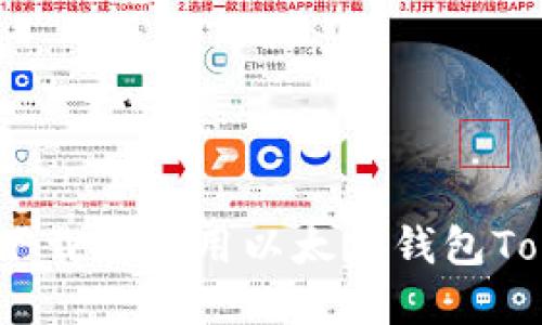  如何安全下载和使用以太坊钱包Tokenim 1.0