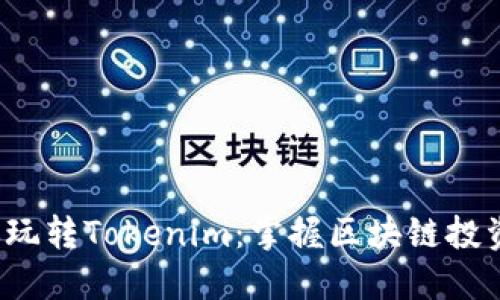 5步教你玩转Tokenim：掌握区块链投资新机会