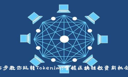 5步教你玩转Tokenim：掌握区块链投资新机会
