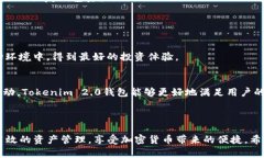   “探索Tokenim 2.0钱包：解