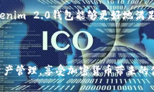   “探索Tokenim 2.0钱包：解决OTB缺失的终极指南” / 
 guanjianzi Tokenim 2.0, OTB, 加密钱包 /guanjianzi 

### 引言

在数字资产管理迅速发展的当下，加密钱包的安全性、便捷性和功能性日益成为用户关注的焦点。其中，Tokenim 2.0钱包作为一种新兴的加密钱包解决方案，凭借其多样化的功能和用户友好的界面，其受欢迎程度逐渐上升。然而，不少用户面对Tokenim 2.0钱包中的OTB（Off-The-Block）资产缺失问题感到困惑，究竟OTB是什么，为什么会缺失？该如何解决这些问题？本指南将围绕这些问题深入探讨，帮助你全面掌握Tokenim 2.0钱包的使用和OTB的处理方法。

### OTB是什么？

OTB的定义
OTB，即离链资产，通常指那些未直接存储在区块链上的数字资产。这些资产一般存在于中心化平台或其他类型的钱包中，通过某些方式与区块链关联。在Tokenim 2.0钱包中，OTB的缺失意味着这些资产未被成功导入或同步，从而影响用户对自己资产的全面掌握。

OTB的类型
OTB资产可以分为多种类型，包括但不限于以下几类：中心化交易所资产、铸币资产、保险资产等。这些资产虽然存在于数字经济的生态中，但由于某些原因并未表现为链上资产。例如，有些用户可能将自己的资产存放在中心化交易所中，因而在Tokenim 2.0钱包中不会显示OTB。

### Tokenim 2.0钱包的功能与特点

多链支持
Tokenim 2.0钱包最大的亮点之一是它支持多条区块链。这使得用户能够便利地管理不同区块链上的资产，避免了因使用多个钱包而造成的混乱。同时，用户可以在一个平台上轻松地查看所有资产，这在OTB的情况下尤为重要。

安全性设计
安全性是Tokenim 2.0钱包的一大核心设计。用户的私钥不会存储在服务器上，而是以加密方式保存在用户的设备中。这样的设计大大降低了用户资产被盗或丢失的风险。同时，钱包还支持多重签名功能，进一步增强了安全性。

用户友好的界面
Tokenim 2.0钱包设计注重用户体验，界面简洁直观，使新手用户也能容易上手。此外，钱包内置的资产管理工具和市场行情显示功能，使得资产的监控与管理变得更加便捷。

### OTB缺失的原因

同步问题
OTB资产缺失的一个根本原因通常是同步问题。有时候，由于网络延迟或服务端问题，Tokenim 2.0钱包未能及时与相关链同步，从而导致用户在钱包中看不到OTB资产的情况。在这种情况下，用户可以尝试重新加载钱包或检查网络连接是否正常。

资产未导入
有时用户可能忘记将OTB资产导入Tokenim 2.0钱包中。比如，用户在某个交易所购买了OTB资产，但未能将其提取到Tokenim钱包。这种情况下，用户需要去相关平台提取资金并导入钱包。

账户设置问题
用户在设置Tokenim 2.0钱包时，如果未能正确配置相关选项，也有可能导致OTB缺失。例如，如果用户未连接到支持OTB的网络，钱包可能无法正常显示这些资产。因此，仔细检查钱包设置和网络连接是必要的。

### 如何解决OTB缺失

检查网络连接
解决OTB缺失的第一步是检查网络连接。确保设备连接到稳定的互联网，并尝试重新加载Tokenim 2.0钱包。如果网络正常但仍然无法看到OTB资产，可能需要进一步的步骤。

导入资产
对于未导入的OTB资产，用户可以通过钱包内的资产导入功能，按照步骤将所需资产导入。如果是从中心化交易所提取的资产，要确保在提取时输入正确的钱包地址，避免资产丢失。

联系客服
若以上两种方法都无法解决问题，建议用户联系Tokenim 2.0钱包的客服。专业的客服团队将会给出相应的解决方案，帮助用户解决OTB缺失的问题。

### 可能相关问题

#### 问题1：Tokenim 2.0钱包如何确保资产的安全性？

安全性机制
Tokenim 2.0钱包在资产安全性方面采取了多种技术手段。首先，用户的私钥是本地存储而非云端，增强了安全防护。其次，多重签名技术能够有效防止单点失败，即使黑客攻击也难以完成资产转移。此外，Tokenim 2.0钱包内置多重身份验证机制，进一步提升了用户账户的安全性。

定期的安全审计
为了确保钱包的安全性，Tokenim团队定期对系统进行安全审计，以排查潜在的安全隐患。如发现漏洞，将及时进行修复，并通过更新补丁的方式，保障用户的资产安全。此外，钱包也提供用户安全教育，引导用户掌握基本的安全知识，提升用户的安全意识。

#### 问题2：Tokenim 2.0钱包是否支持所有类型的加密资产？

支持的资产种类
Tokenim 2.0钱包致力于打造一个多元化的资产管理平台，支持多条主流区块链和大量不同类型的加密资产，包括主流的比特币、以太坊等，也支持一些较小众的代币。用户可以在平台内轻松查看和管理自己的所有数字资产，便捷性显著提升。

关注市场动态
随着加密市场的不断发展，Tokenim 2.0钱包也定期对支持的资产进行评估，新增热门币种。用户可以通过钱包内的市场动态功能，了解哪些新的资产得到支持，随时调整自己的投资策略，从而更好地把握市场机会。

#### 问题3：如何备份Tokenim 2.0钱包中的资产？

备份功能的重要性
备份Tokenim 2.0钱包中的资产是确保用户资产安全的重要步骤。在现有的加密钱包中，一旦用户遗失了钱包，或者设备损坏，就可能导致资产无法恢复。因此，定期备份是非常必要的。

备份步骤
用户可以通过Tokenim 2.0钱包提供的备份功能，导出相应的备份文件。通常情况下，备份文件可以保存到外部设备或者云端，同时用户还需要保存好助记词，这样在设备更换时，即使丢失所有数据，也可通过助记词恢复钱包资产。

#### 问题4：Tokenim 2.0钱包的未来发展方向是什么？

技术更新与迭代
Tokenim团队始终关注市场的变化和用户的需求，未来将致力于通过技术更新与迭代，进一步提升用户体验和资产管理的便利性。同时，钱包将不断加强对新兴区块链技术的支持，以便用户能在不断变化的市场环境中，得到最好的投资体验。

用户社区与反馈机制
Tokenim 2.0钱包还将注重与用户的沟通，搭建完善的用户社区，听取用户的反馈和建议。团队会定期举办线上讨论，了解用户的使用体验，并据此调整产品功能，持续钱包的安全性和操作便捷性。通过这样的互动，Tokenim 2.0钱包能够更好地满足用户的需要，塑造出更加友好与安全的数字资产管理环境。

### 结论

Tokenim 2.0钱包的发展反映了数字资产管理领域的趋势与挑战。在OTB缺失的问题面前，用户应保持冷静，通过合理的步骤和措施解决问题。同时，借助Tokenim 2.0钱包具备的强大功能，用户可以实现更加高效的资产管理，享受加密货币带来的便捷。希望本指南能够帮助你更好地理解Tokenim 2.0钱包，解决OTB缺失的困难，为你的数字资产管理之路保驾护航。